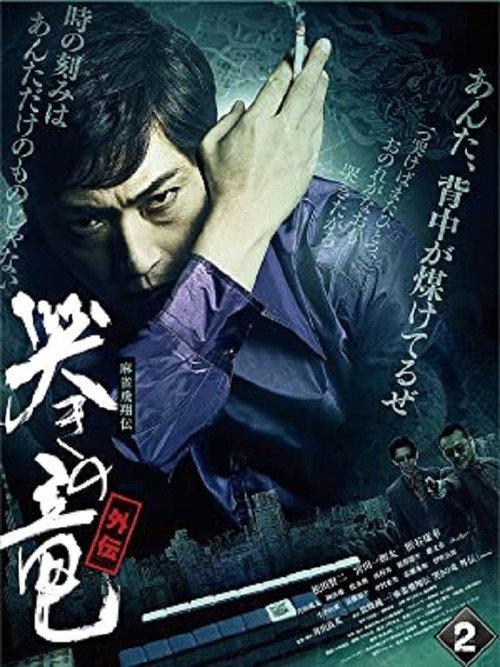 Mahjong Hishoden: Ryu the Caller - Gaiden 2 backdrop