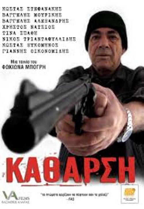 Κάθαρση backdrop
