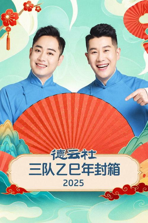 德云社三队乙巳年封箱 2025 backdrop
