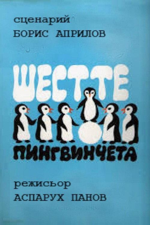 The Six Penguins backdrop