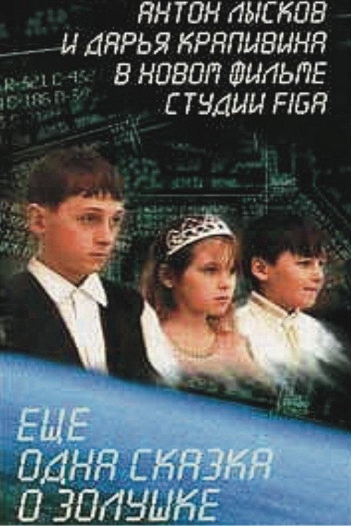 Ещё одна сказка о Золушке backdrop