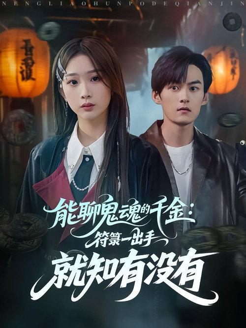 能聊鬼魂的千金:符箓一出手就知有没有 backdrop