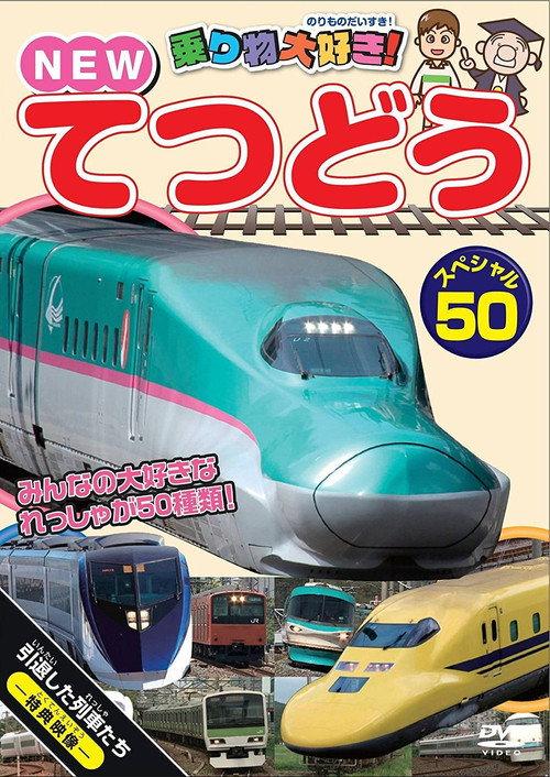 Norimono Daisuki! New Tetsudou Special 50 backdrop