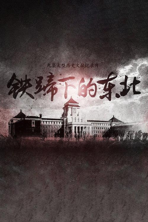 铁蹄下的东北 backdrop