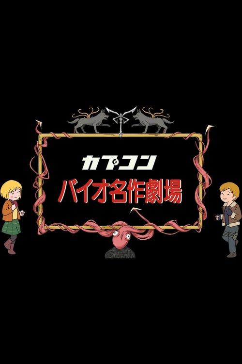 Resident Evil Masterpiece Theater backdrop
