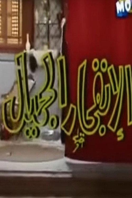 الإنفجار الجميل backdrop