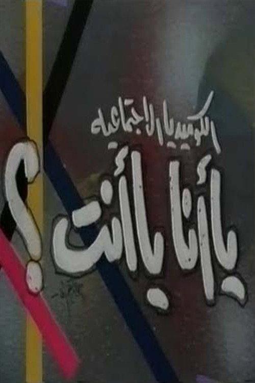 يا أنا يا انت backdrop