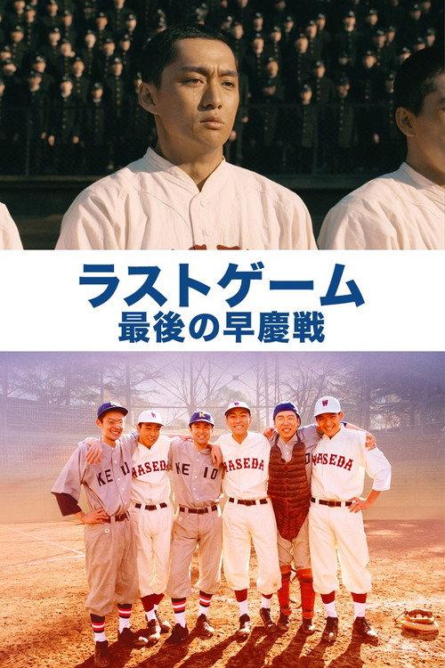 The Last Game: Waseda vs. Keio backdrop