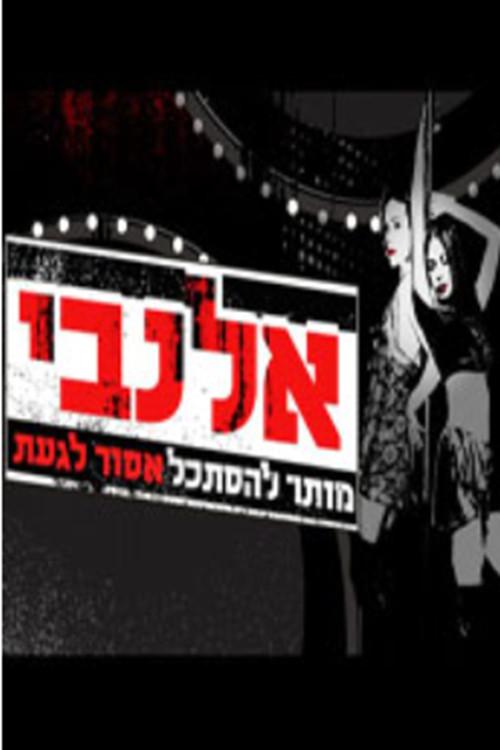 אלנבי backdrop