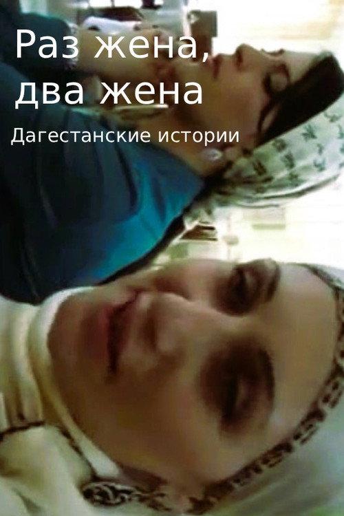 One wife, two wives. Dagestani Stories backdrop