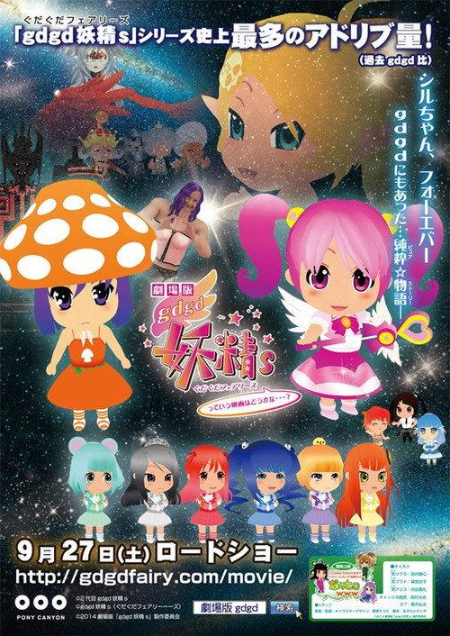 gdgd Fairies the Movie: Is It Alright for Such a Movie...? backdrop