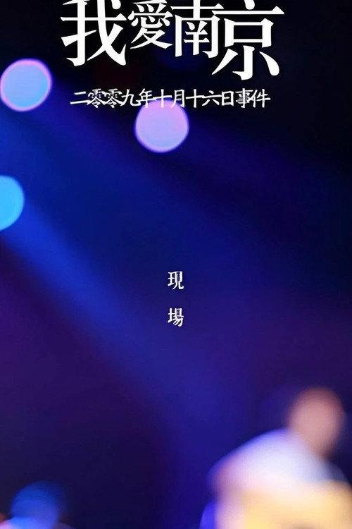 2009《我爱南京》李志跨年演唱会 backdrop