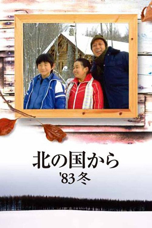 Kita no kuni kara '83 Fuyu backdrop