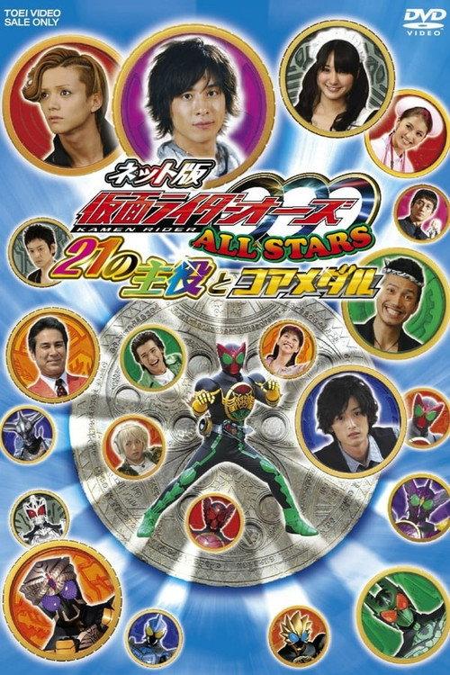 Kamen Rider OOO Allstars: The 21 Leading Actors and Core Medals backdrop