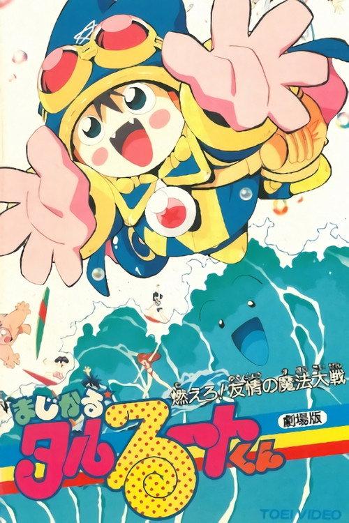 Magical★Taruruuto-kun: Moeru! Yuujou no Mahou Taisen backdrop