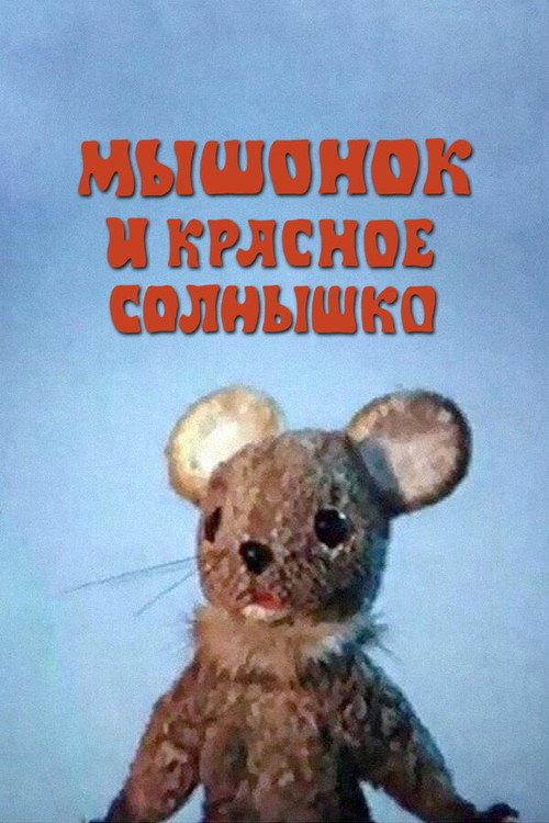 The Mouse and the Red Sun backdrop
