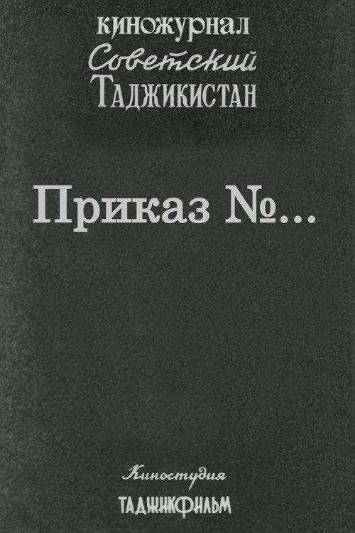 Советский Таджикистан: Приказ №... backdrop