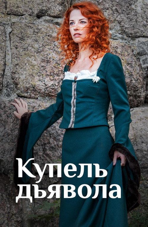 Купель дьявола backdrop