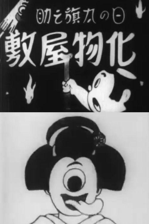 Hatanosuke and the Haunted House backdrop