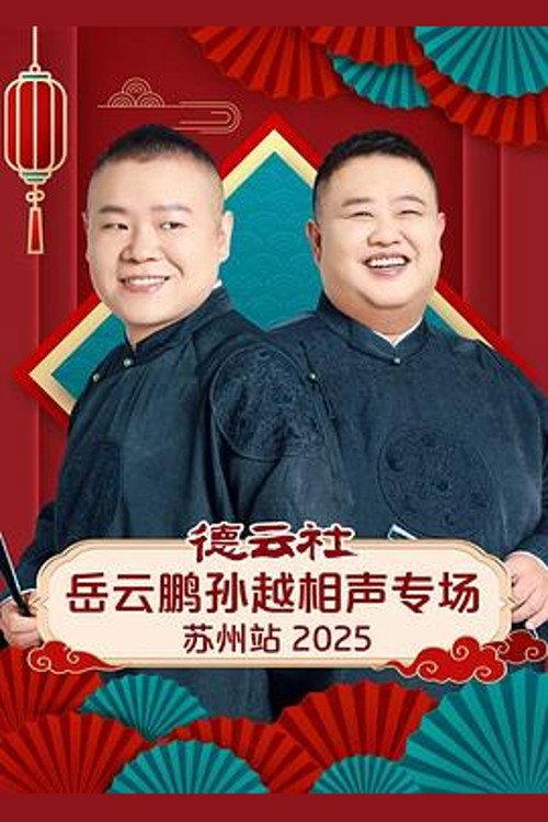 德云社岳云鹏孙越相声专场苏州站 2025 backdrop