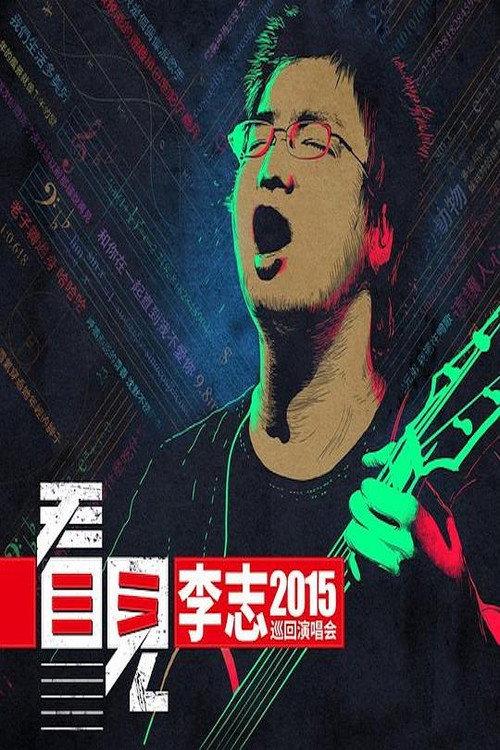 李志 - 2015《看见》巡回演出北京站 backdrop
