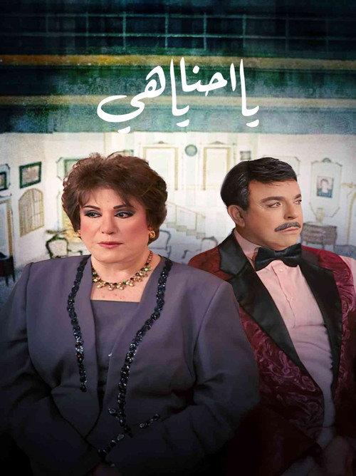 يا أحنا يا هيه backdrop