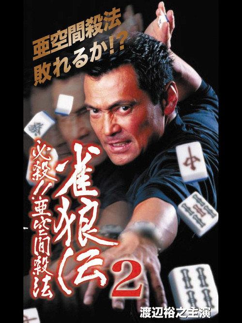 雀狼伝2 必殺！！亜空間殺法 backdrop