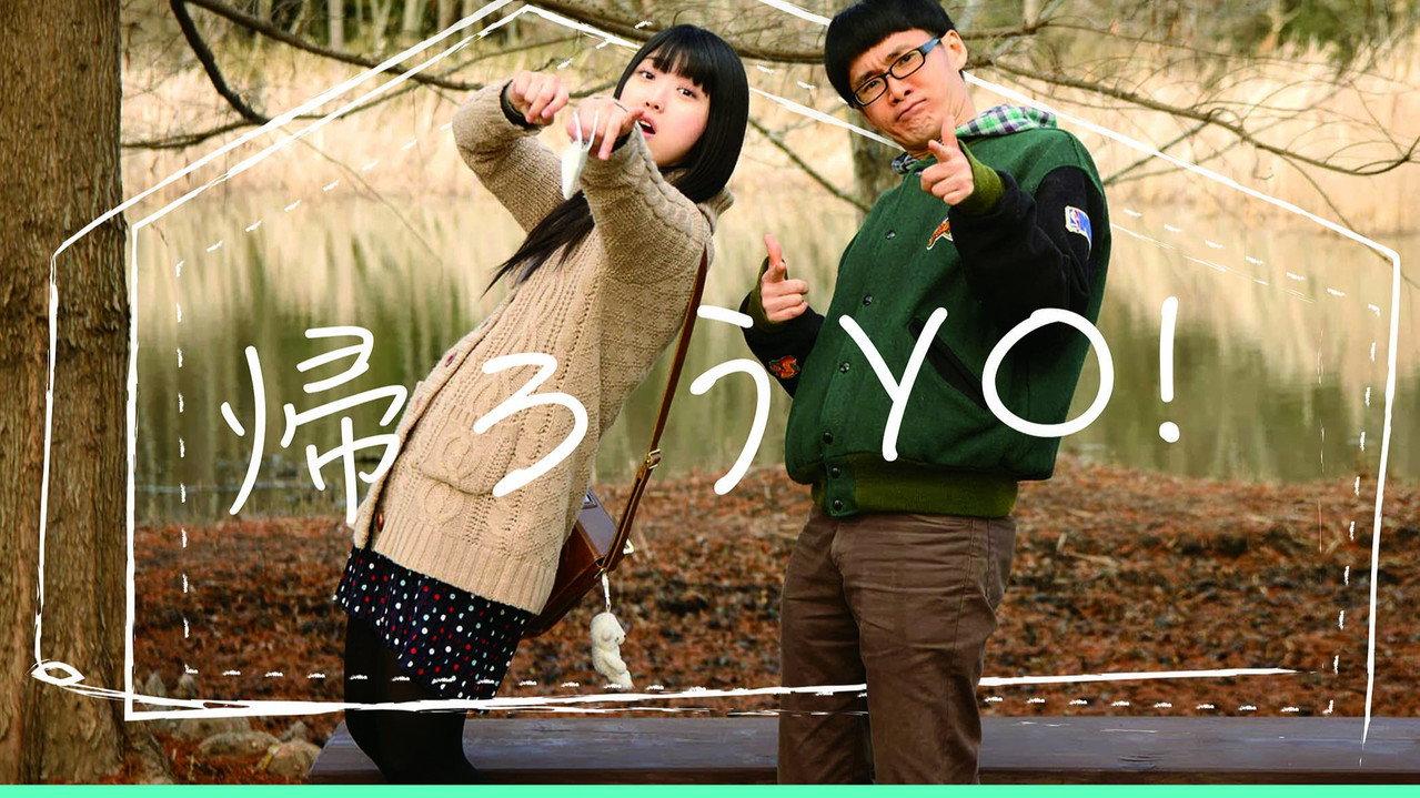 帰ろうYO! backdrop