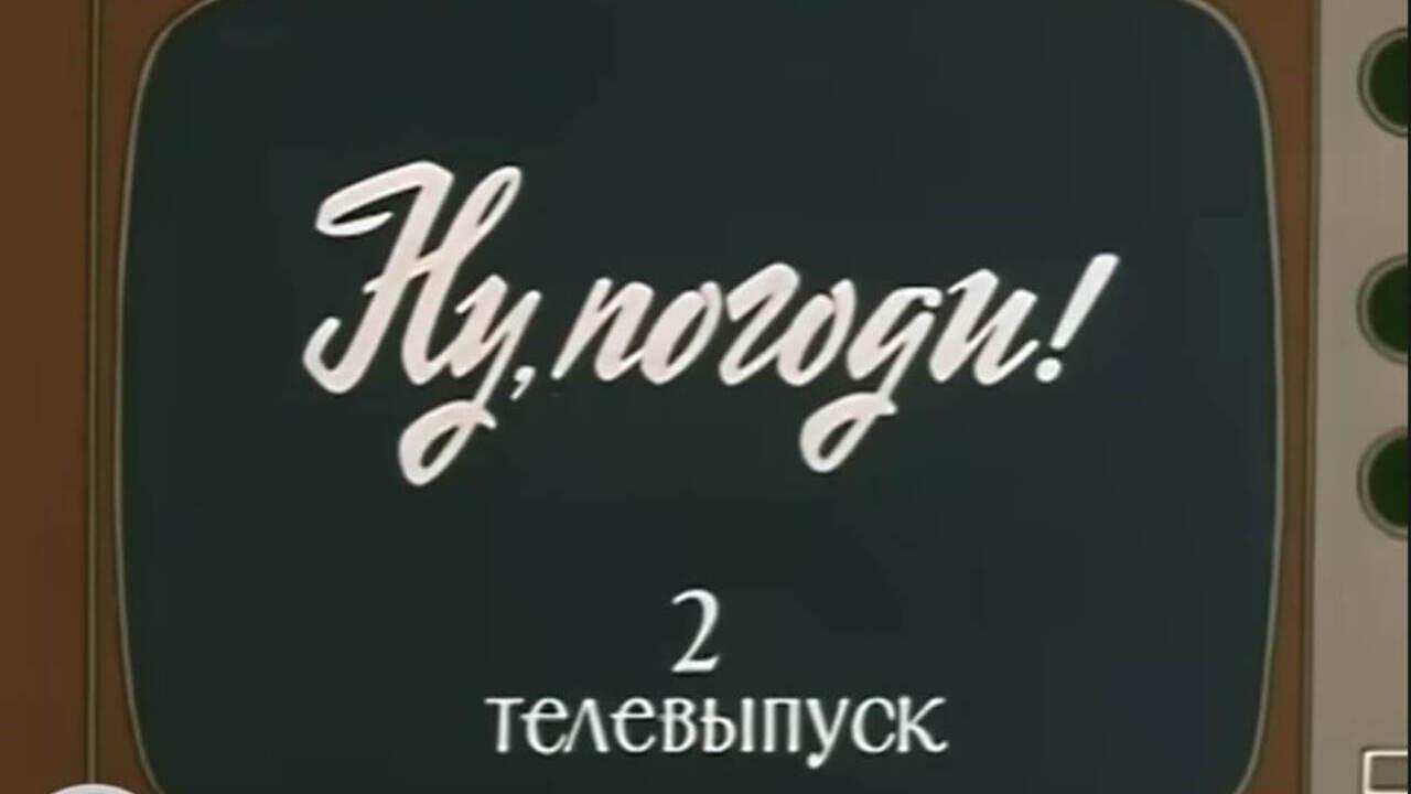 Well, Just You Wait! TV Special 2 backdrop