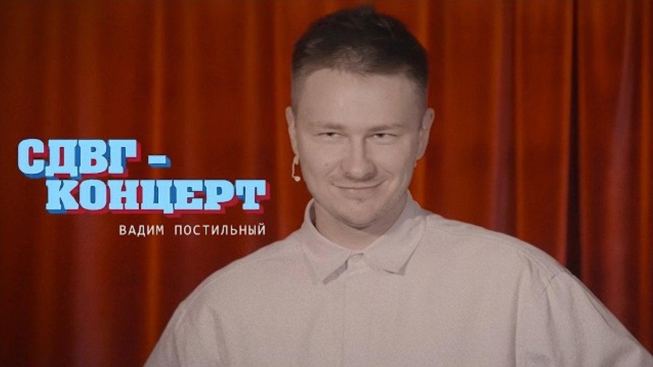 Вадим Постильный: СДВГ Концерт backdrop