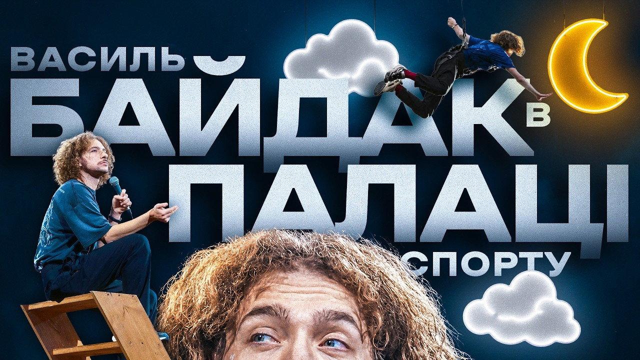 Василь Байдак: Хмарне Сховище backdrop