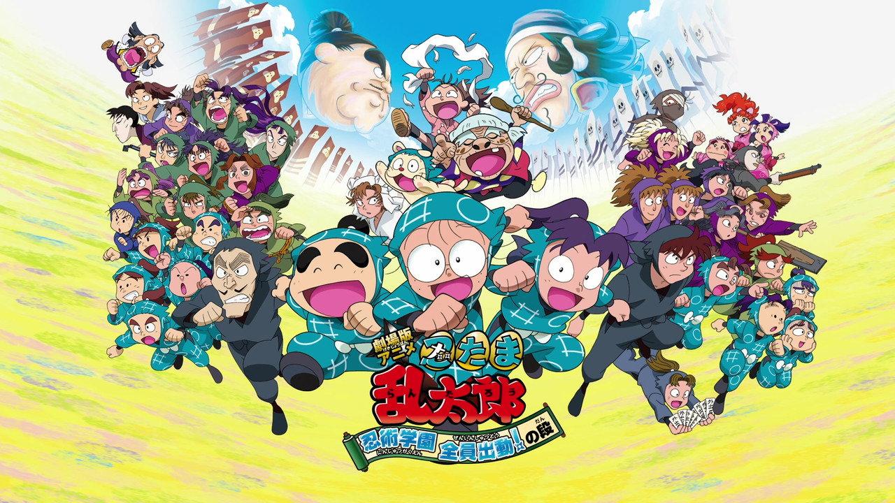 Nintama Rantaro the Movie: Ninjutsu Academy - All Hands on Deck! backdrop