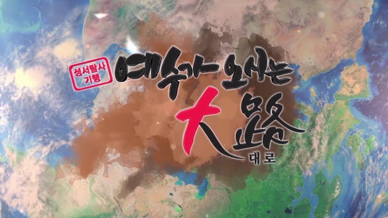 예수가 오시는 대로 (CTS) backdrop