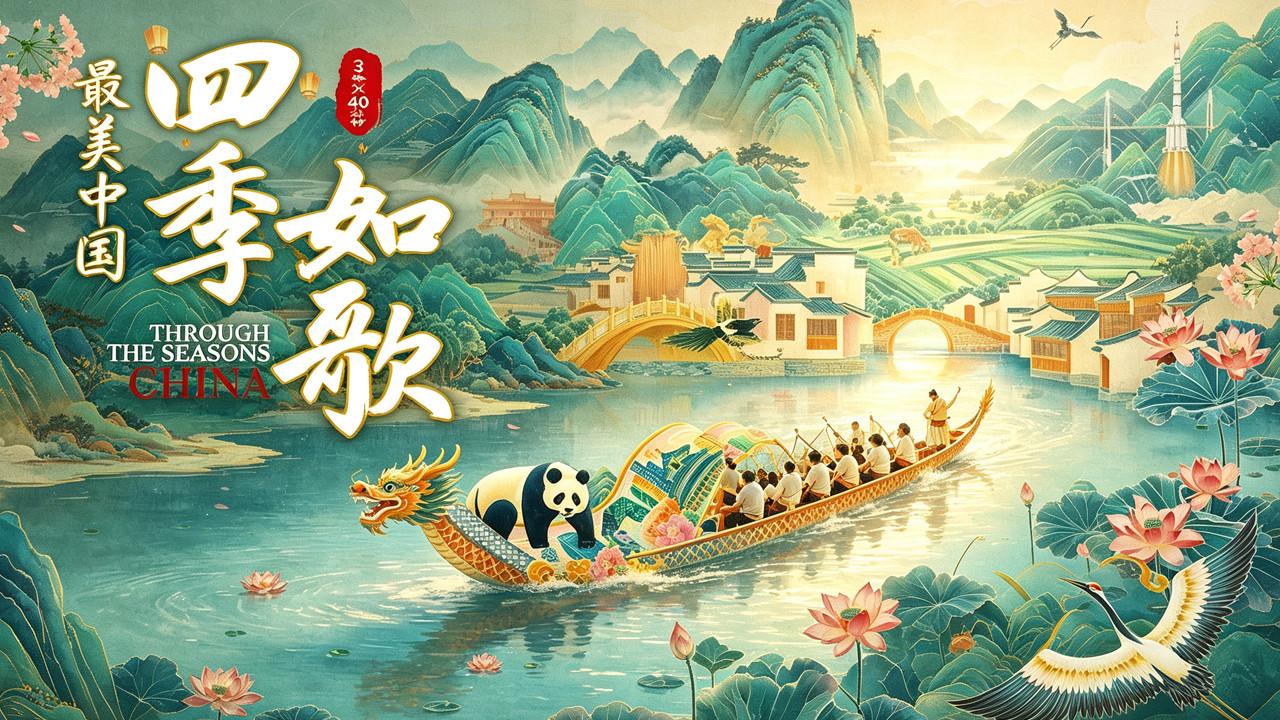 最美中国新春特别版:四季如歌 backdrop