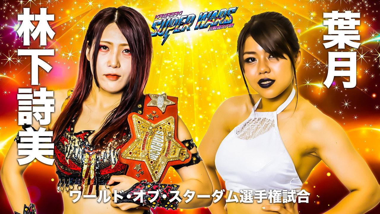 Stardom Kawasaki Super Wars ~Kawasaki Super Women's War~ backdrop