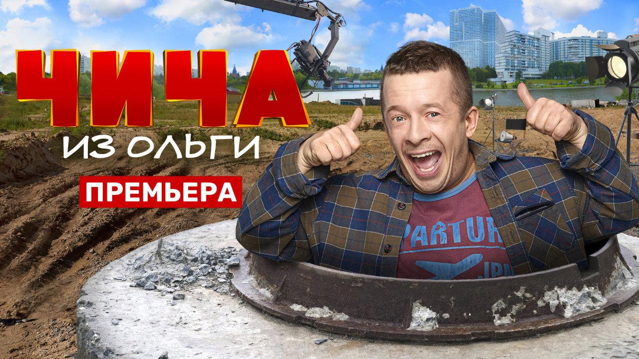 Чича из Ольги backdrop