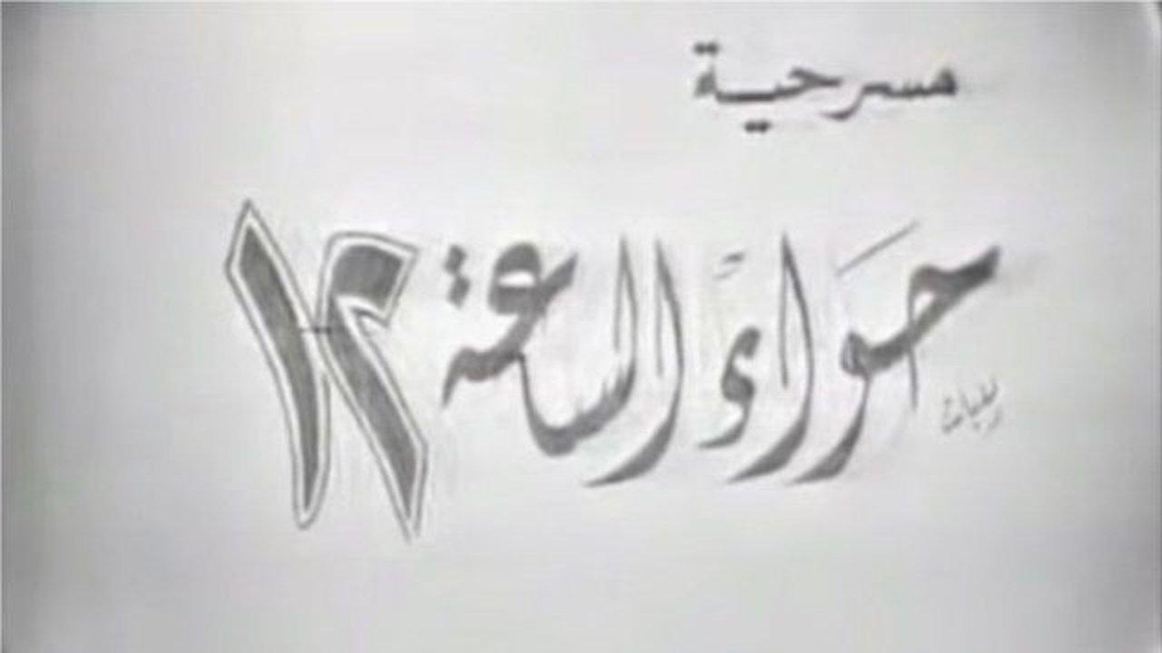 Hawaa2 el sa3a 12 backdrop