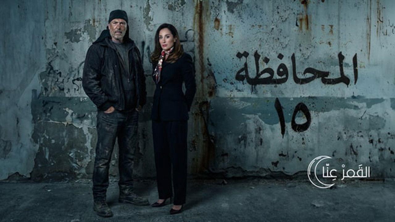 Governorate 15 backdrop