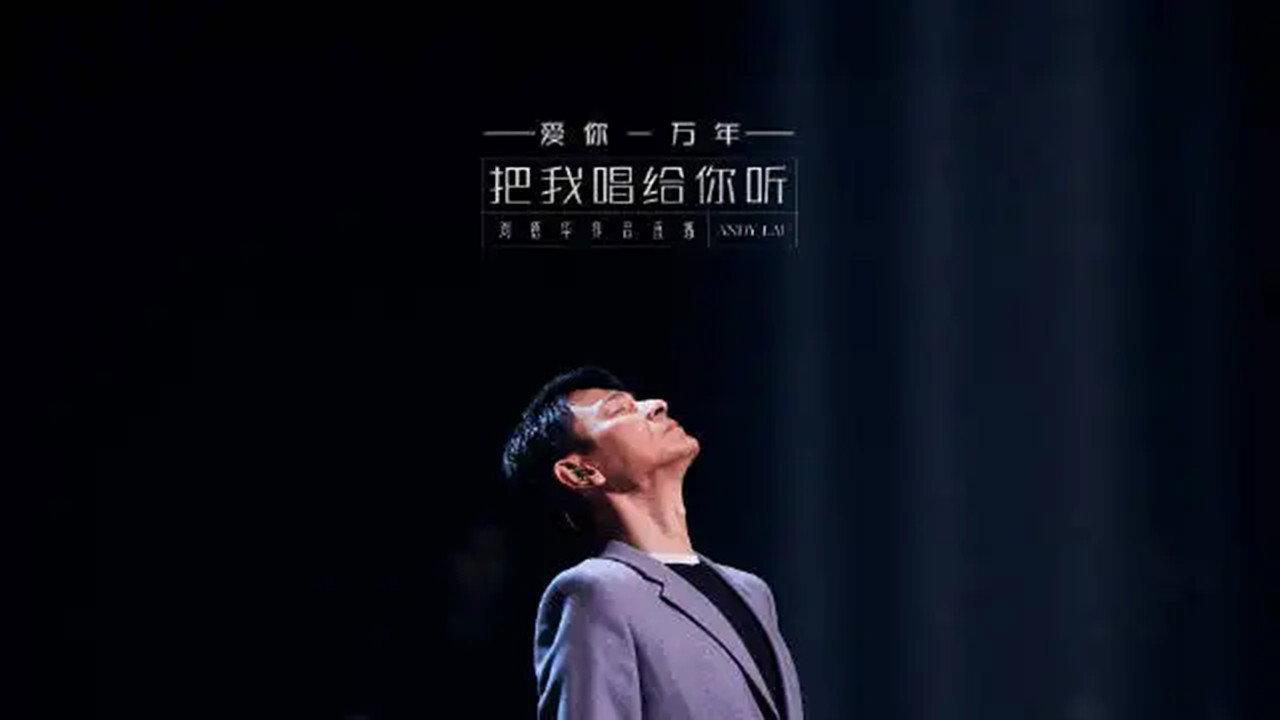 刘德华「把我唱给你听」抖音直播 backdrop