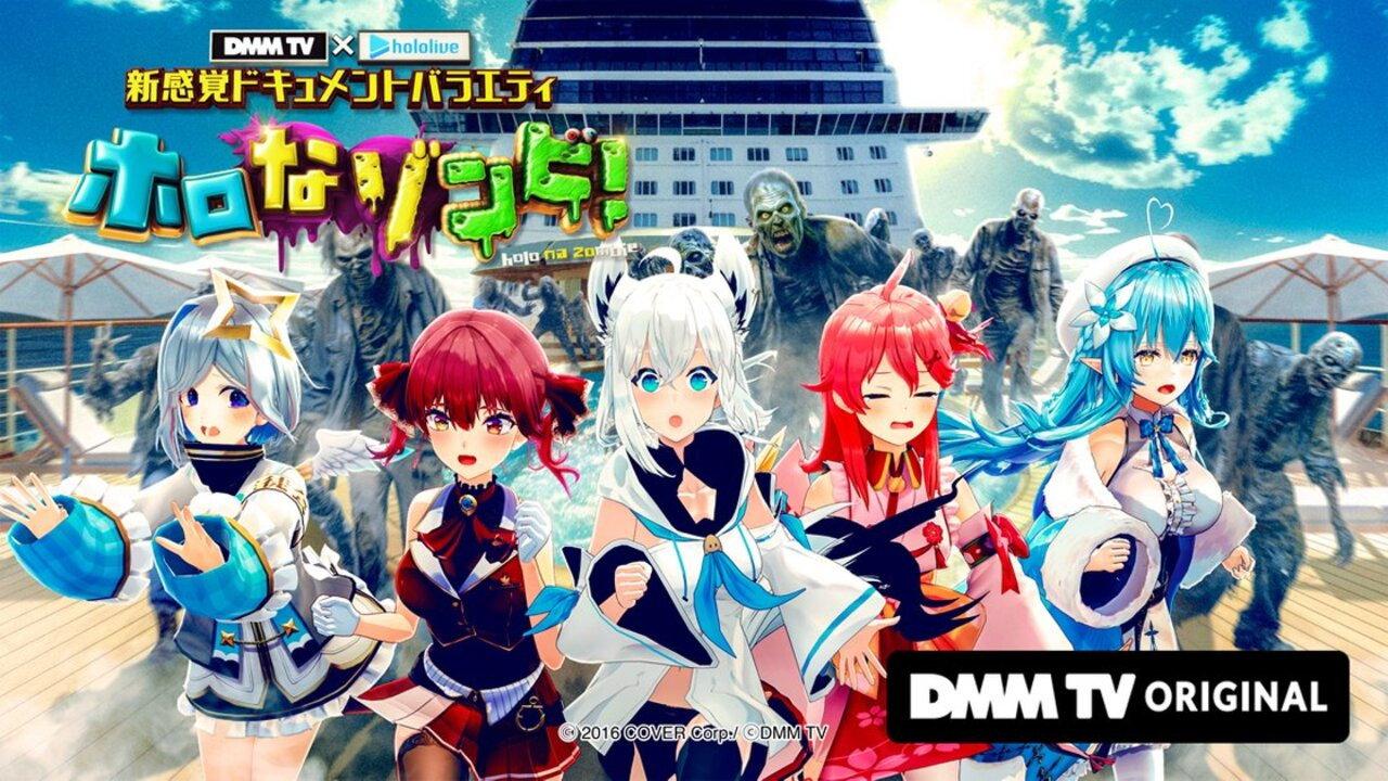 DMM TV × ホロライブ 新感覚ドキュメントバラエティ ホロなゾンビ! backdrop