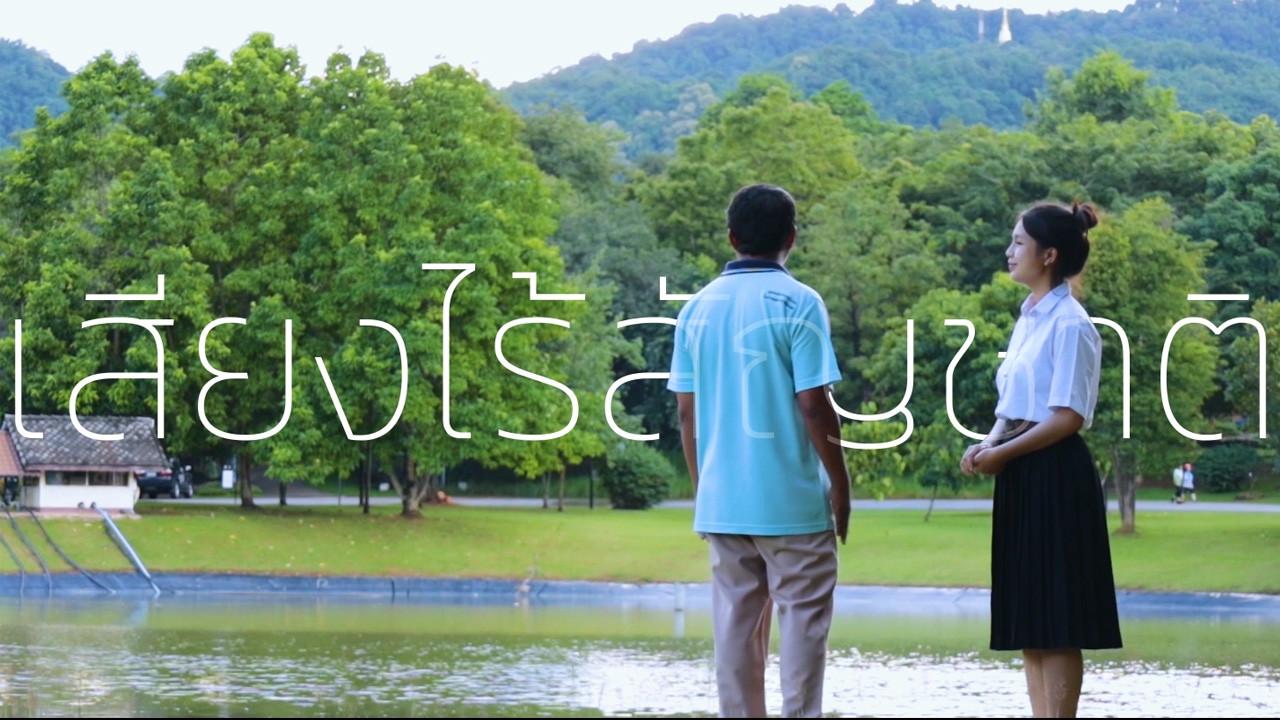 เสียงไร้สัญชาติ backdrop