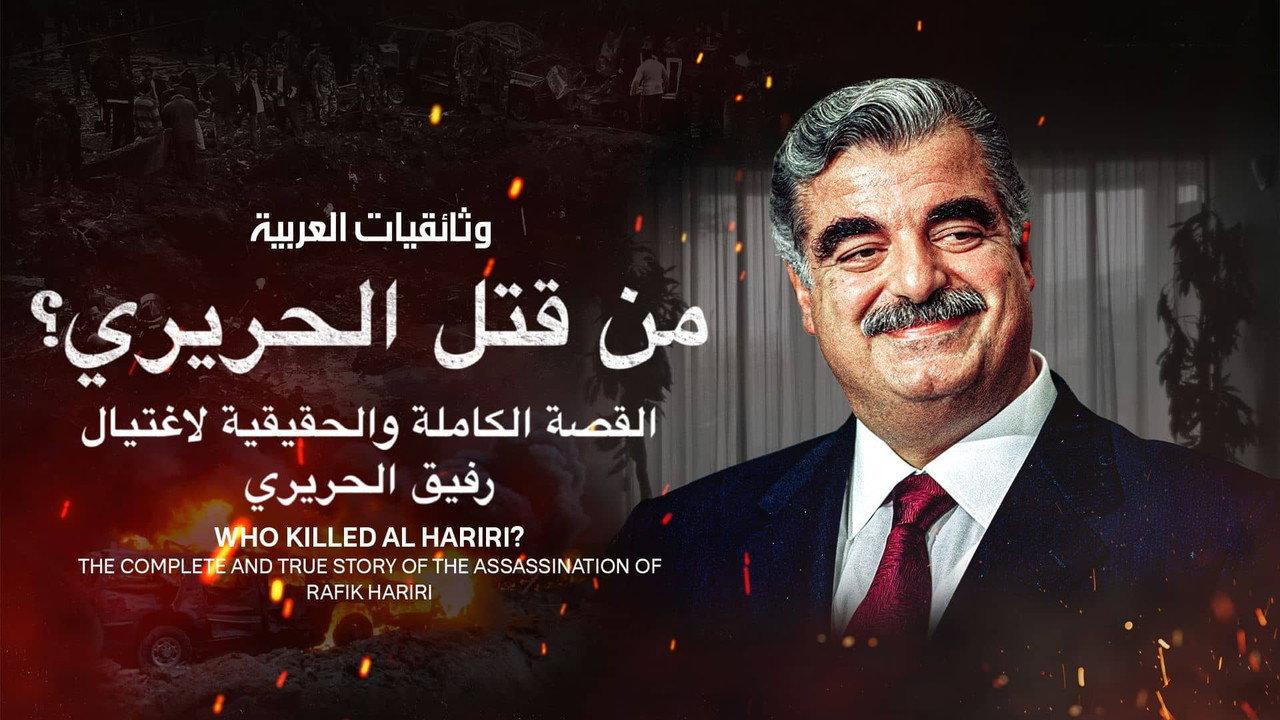 Who killed Hariri? backdrop