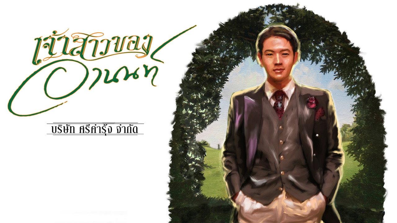 Jao Sao Kong Arnon backdrop