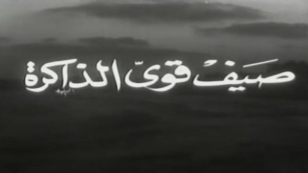صيف قوي الذاكرة backdrop