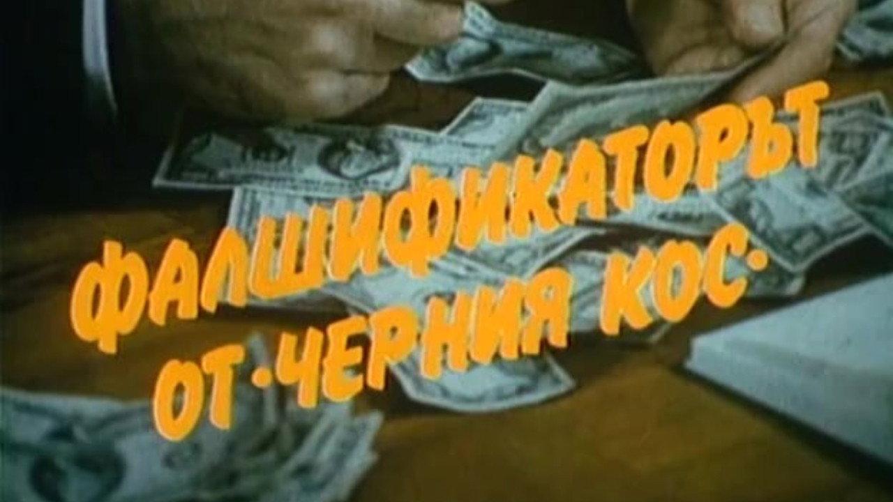 Фалшификаторът от "Черния кос" backdrop