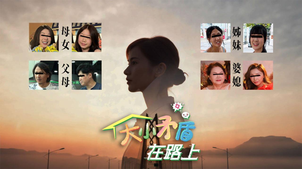 大小矛盾在路上 backdrop