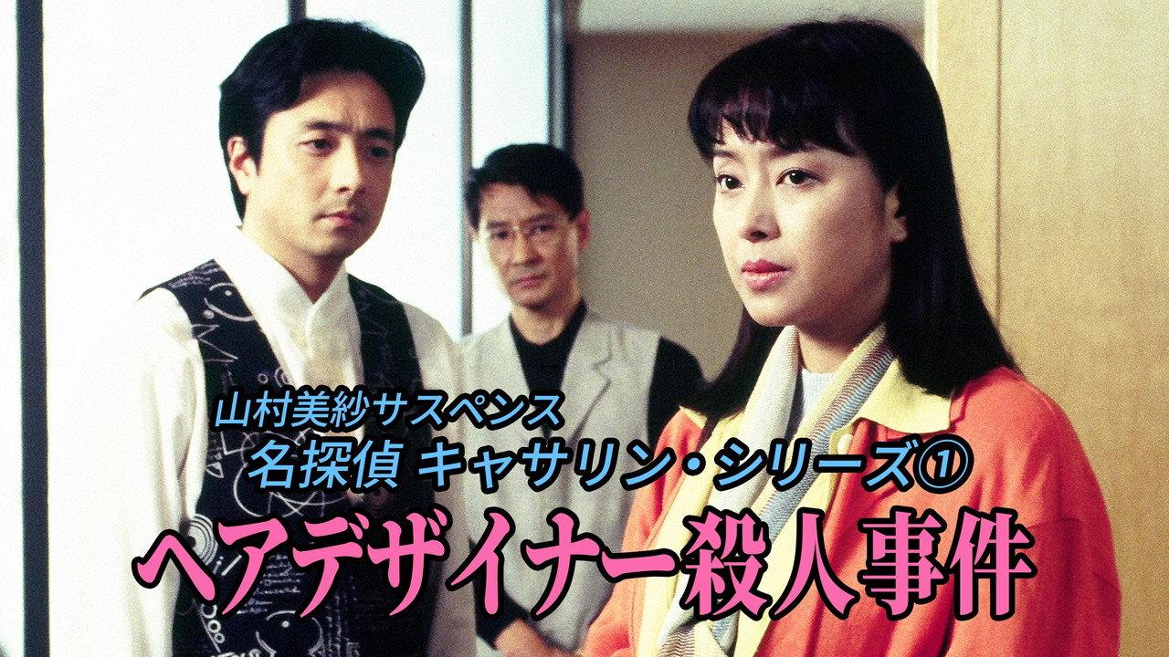 名探偵キャサリン backdrop