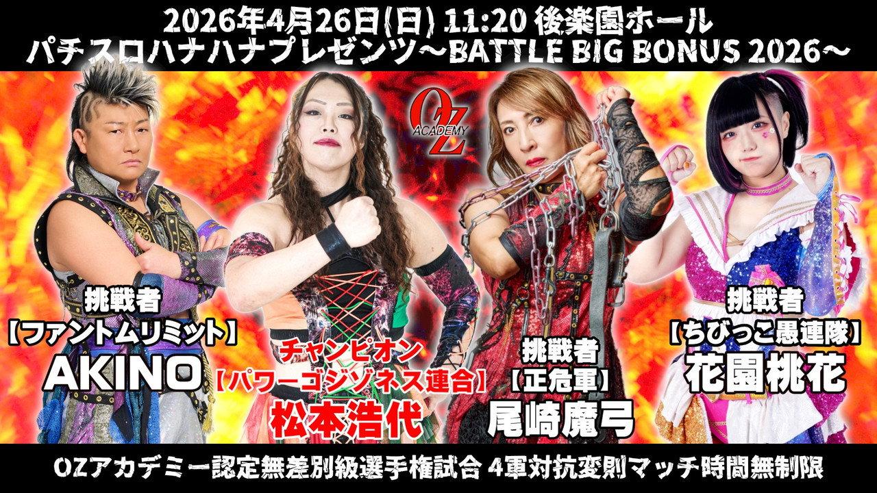 OZ Academy OZ 30th & OZAKI 40th ~Battle Big Bonus 2026~ backdrop