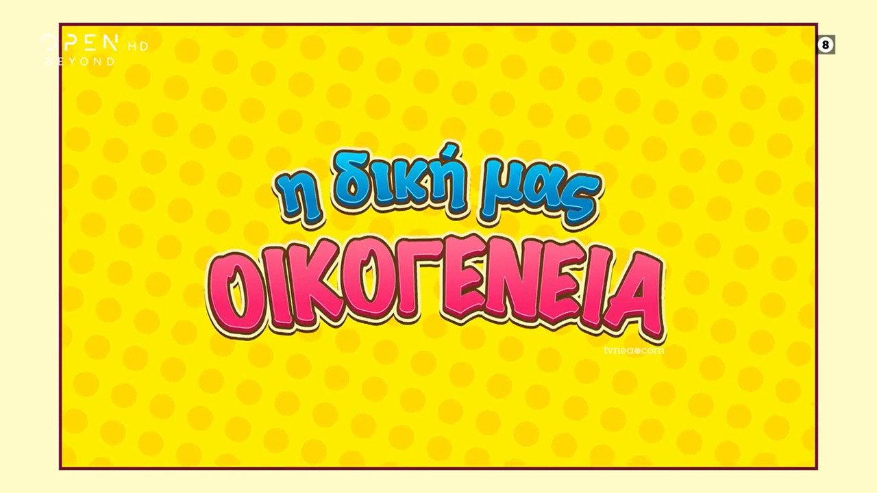 I Diki Mas Oikogeneia backdrop