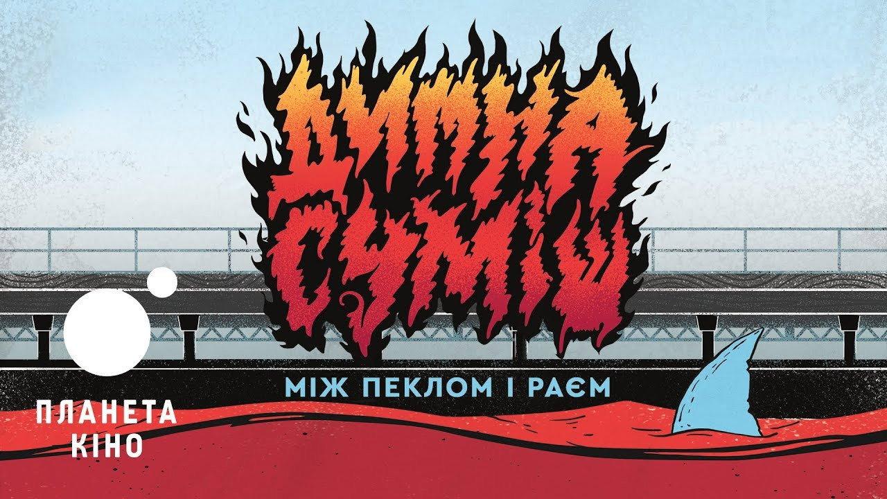 Dymna Sumish: Between Hell and Heaven backdrop